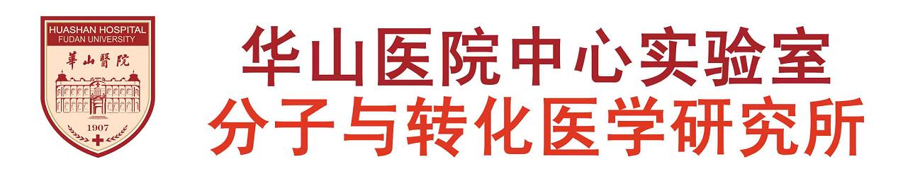 复旦大学附属华山医院中心实验室官网